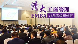 北清EMBA-工商管理總裁班